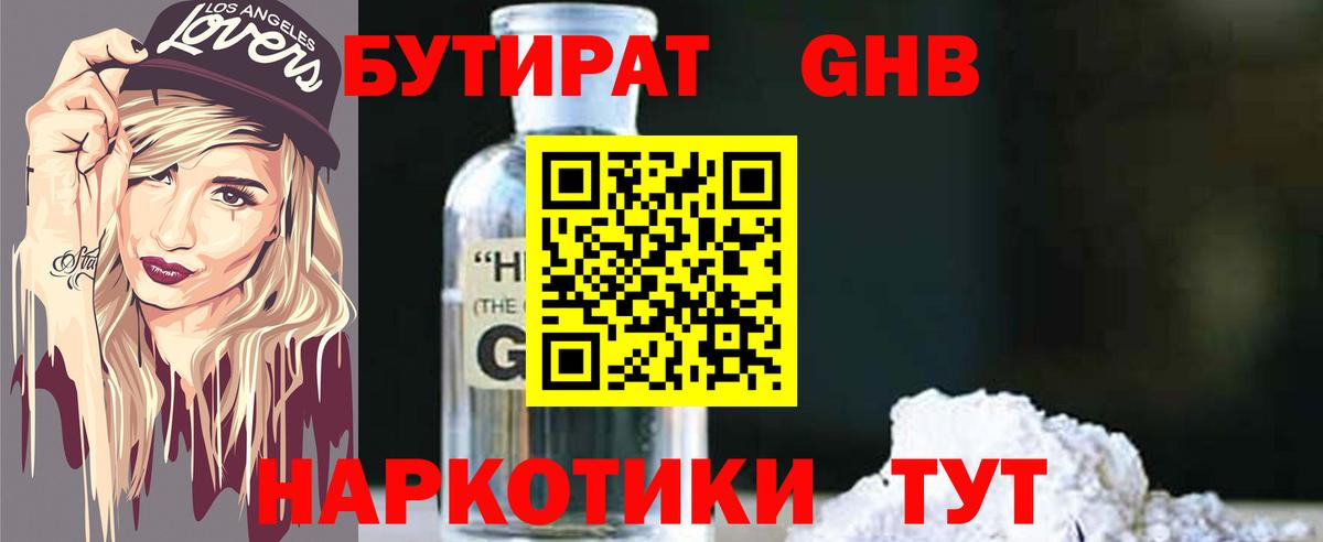 БУТИРАТ GHB  Вход с VPN  Зерноград 